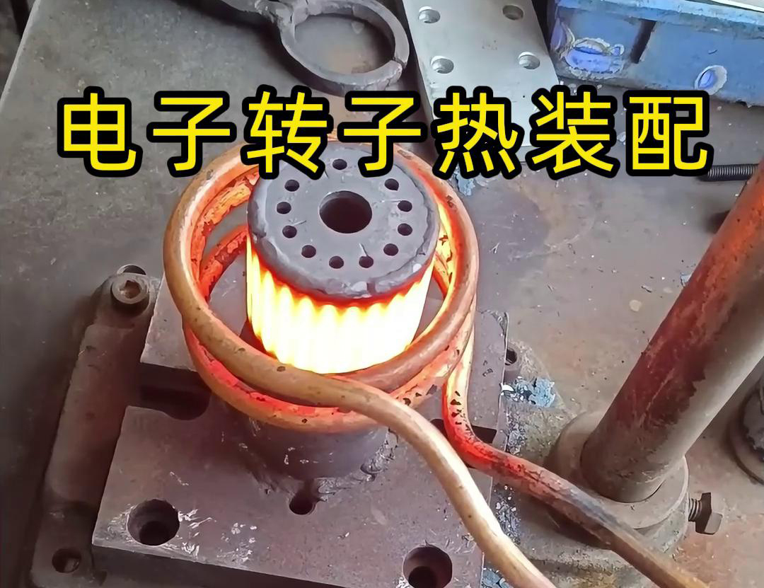 高頻加熱機(jī)配合電機(jī)轉(zhuǎn)子熱裝配生產(chǎn)全過(guò)程